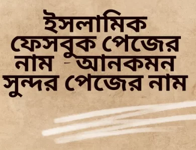 ইসলামিক ফেসবুক পেজের নাম 2024 – আনকমন সুন্দর পেজের নাম.png