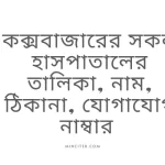 কক্সবাজারের সকল হাসপাতালের তালিকা, নাম, ঠিকানা, যোগাযোগ 2024
