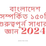 বাংলাদেশ সম্পর্কিত ১৫০টি গুরুত্বপূর্ন সাধারণ জ্ঞান 2024
