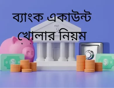 ব্যাংক একাউন্ট খোলার নিয়ম 2024