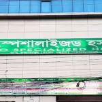 ময়মনসিংহপ্রান্ত স্পেশালাইজড হাসপাতাল ময়মনসিংহ