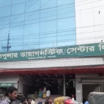 পপুলার ডায়াগনস্টিক সেন্টার ময়মনসিংহ ডাক্তারের তালিকা