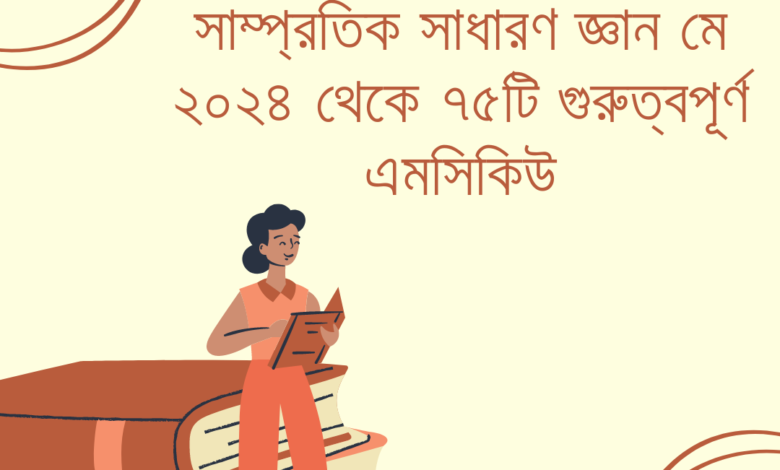 সাম্প্রতিক সাধারণ জ্ঞান মে ২০২৪ থেকে ৭৫টি গুরুত্বপূর্ণ এমসিকিউ