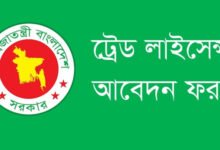 বাংলাদেশে-ট্রেড-লাইসেন্স-অনলাইন-আবেদন-করার-নিয়ম-ও-চেক
