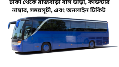 ঢাকা থেকে রাজবাড়ী বাস ভাড়া, কাউন্টার নাম্বার, সময়সূচী