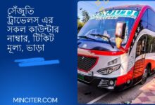 সেঁজুতি ট্রাভেলস এর সকল কাউন্টার নাম্বার, টিকিট মূল্য, ভাড়া