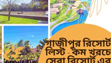 গাজীপুর রিসোর্ট লিস্ট - কম খরচে সেরা রিসোর্ট এর তালিকা
