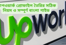 আপওয়ার্ক প্রোফাইল তৈরির সঠিক নিয়ম — ধাপে ধাপে সম্পূর্ণ বাংলা গাইড ২০২৬