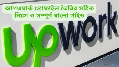 আপওয়ার্ক প্রোফাইল তৈরির সঠিক নিয়ম — ধাপে ধাপে সম্পূর্ণ বাংলা গাইড ২০২৬