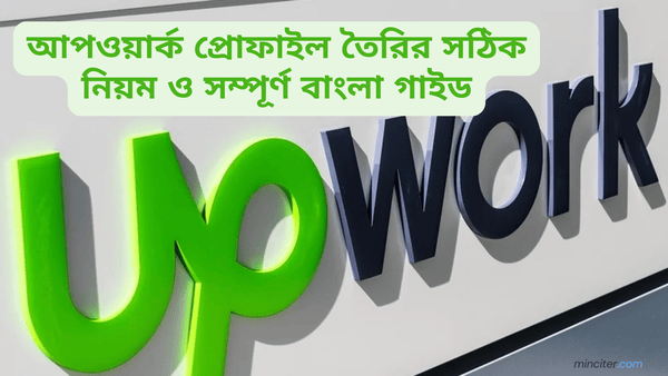 আপওয়ার্ক প্রোফাইল তৈরির সঠিক নিয়ম — ধাপে ধাপে সম্পূর্ণ বাংলা গাইড ২০২৬