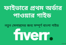 ফাইভারে প্রথম অর্ডার পাওয়ার সম্পূর্ণ গাইড ২০২৬