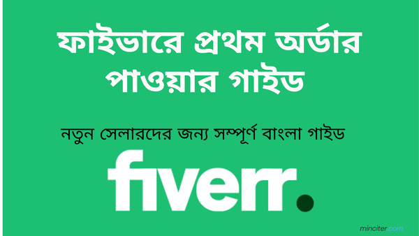 ফাইভারে প্রথম অর্ডার পাওয়ার সম্পূর্ণ গাইড ২০২৬