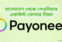 বাংলাদেশ থেকে পেওনিয়ার একাউন্ট খোলার নিয়ম