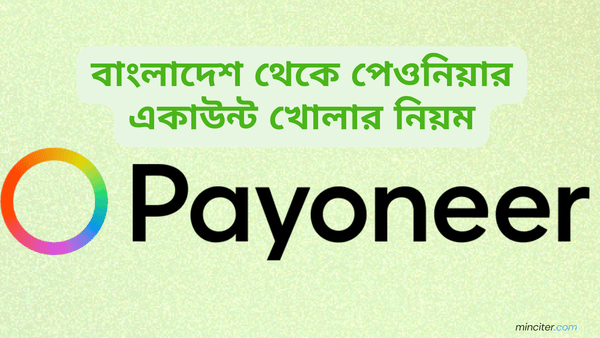 বাংলাদেশ থেকে পেওনিয়ার একাউন্ট খোলার নিয়ম