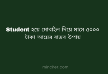Student হয়ে মোবাইল দিয়ে মাসে ৫০০০ টাকা আয়ের বাস্তব উপায়