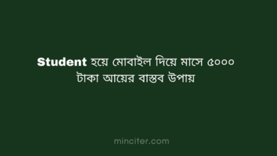 Student হয়ে মোবাইল দিয়ে মাসে ৫০০০ টাকা আয়ের বাস্তব উপায়
