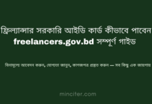 ফ্রিল্যান্সার সরকারি আইডি কার্ড কীভাবে পাবেন freelancers gov bd সম্পূর্ণ গাইড