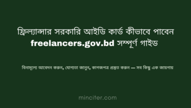 ফ্রিল্যান্সার সরকারি আইডি কার্ড কীভাবে পাবেন freelancers gov bd সম্পূর্ণ গাইড