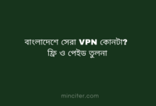 বাংলাদেশে সেরা VPN কোনটা — ফ্রি ও পেইড তুলনা ২০২৬