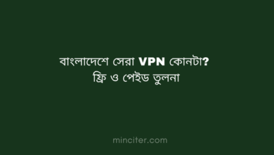 বাংলাদেশে সেরা VPN কোনটা — ফ্রি ও পেইড তুলনা ২০২৬