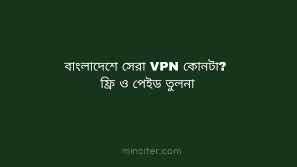 বাংলাদেশে সেরা VPN কোনটা — ফ্রি ও পেইড তুলনা ২০২৬