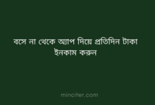 বসে না থেকে এই ৩টি অ্যাপ দিয়ে প্রতিদিন ৩০০ টাকা ইনকাম করুন
