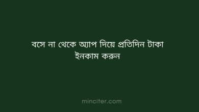 বসে না থেকে এই ৩টি অ্যাপ দিয়ে প্রতিদিন ৩০০ টাকা ইনকাম করুন