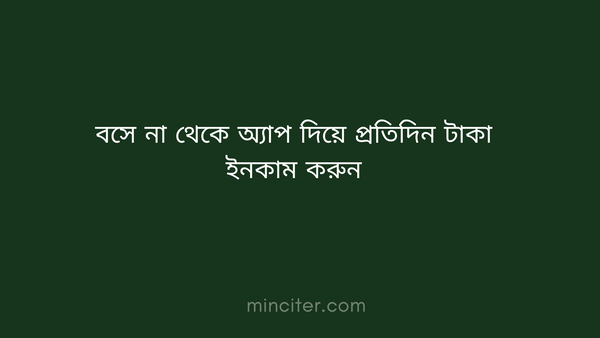 বসে না থেকে এই ৩টি অ্যাপ দিয়ে প্রতিদিন ৩০০ টাকা ইনকাম করুন
