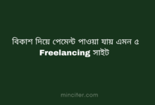 বিকাশ দিয়ে পেমেন্ট পাওয়া যায় এমন ৫ Freelancing সাইট ২০২৬