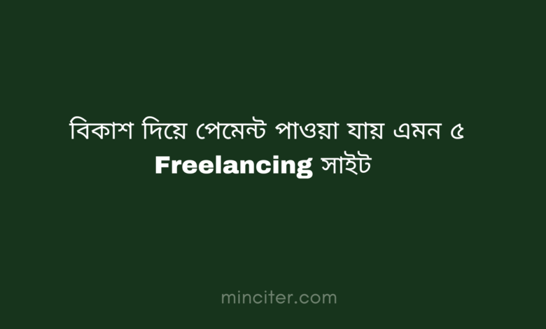 বিকাশ দিয়ে পেমেন্ট পাওয়া যায় এমন ৫ Freelancing সাইট ২০২৬