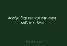 মোবাইল দিয়ে ঘরে বসে আয় করার ১০টি সেরা উপায়