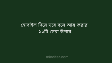 মোবাইল দিয়ে ঘরে বসে আয় করার ১০টি সেরা উপায়