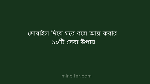 মোবাইল দিয়ে ঘরে বসে আয় করার ১০টি সেরা উপায়