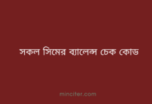 সকল সিমের ব্যালেন্স চেক কোড ২০২৬