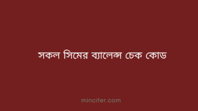 সকল সিমের ব্যালেন্স চেক কোড ২০২৬