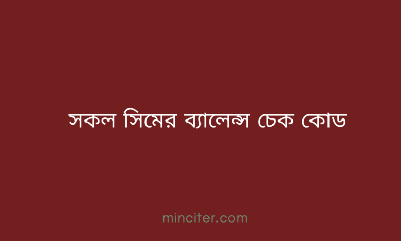 সকল সিমের ব্যালেন্স চেক কোড ২০২৬