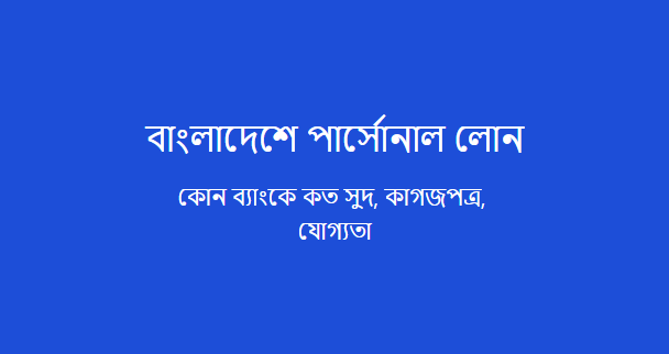 Bangladesh personal loan