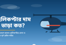 হেলিকপ্টার দাম কত | ভাড়া ও পার্সোনাল