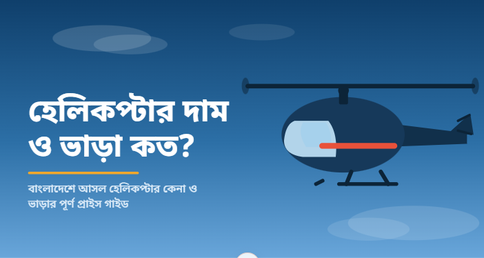 হেলিকপ্টার দাম কত | ভাড়া ও পার্সোনাল