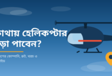 বাংলাদেশে কোথায় হেলিকপ্টার ভাড়া পাবেন কোম্পানি, রুট, খরচ ও বুকিং গাইড