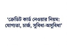 ক্রেডিট কার্ড নেওয়ার নিয়ম যোগ্যতা, চার্জ, সুবিধা-অসুবিধা