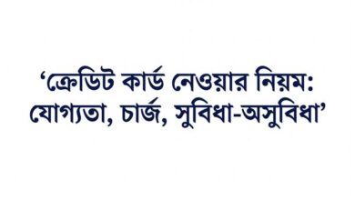 ক্রেডিট কার্ড নেওয়ার নিয়ম যোগ্যতা, চার্জ, সুবিধা-অসুবিধা