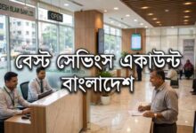 বেস্ট সেভিংস একাউন্ট বাংলাদেশ কোন ব্যাংকে বেশি ইন্টারেস্ট